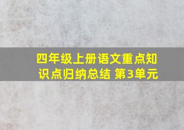 四年级上册语文重点知识点归纳总结 第3单元